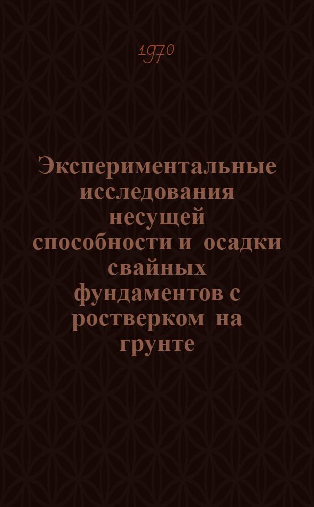 Экспериментальные исследования несущей способности и осадки свайных фундаментов с ростверком на грунте : Автореф. дис. на соискание учен. степени канд. техн. наук