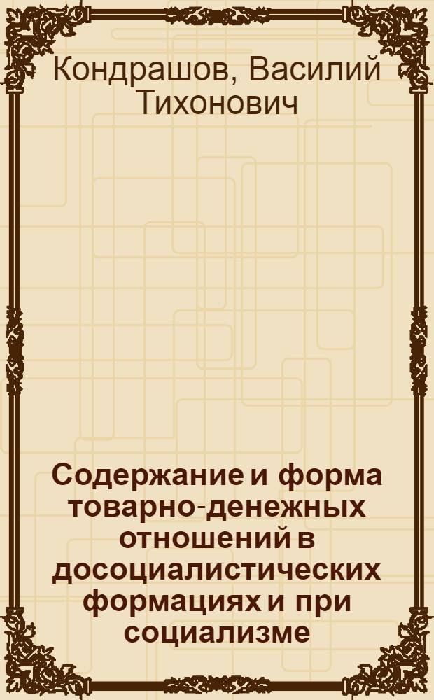 Содержание и форма товарно-денежных отношений в досоциалистических формациях и при социализме : Автореферат дис. на соискание учен. степени канд. экон. наук : (590)