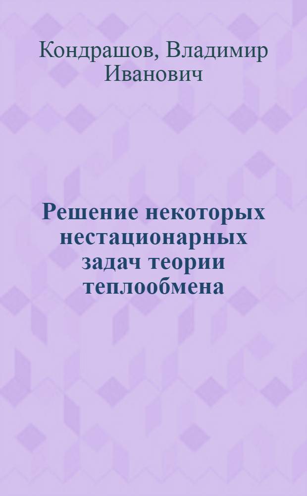 Решение некоторых нестационарных задач теории теплообмена : Автореф. дис. на соиск. учен. степени канд. физ.-мат. наук : (01.02.05)