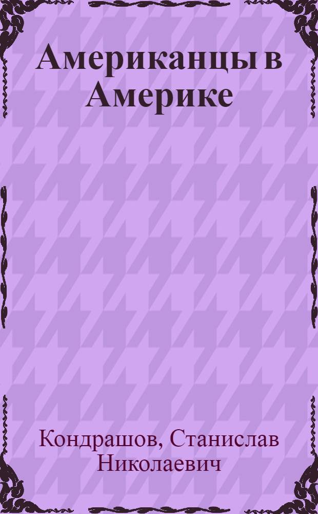 Американцы в Америке : Очерки