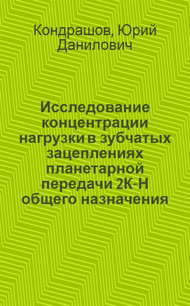 Исследование концентрации нагрузки в зубчатых зацеплениях планетарной передачи 2К-Н общего назначения : Автореф. дис. на соиск. учен. степени канд. техн. наук : (05.02.02)