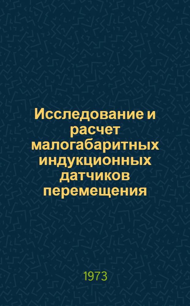 Исследование и расчет малогабаритных индукционных датчиков перемещения : Автореф. дис. на соиск. учен. степени канд. техн. наук : (05.240)