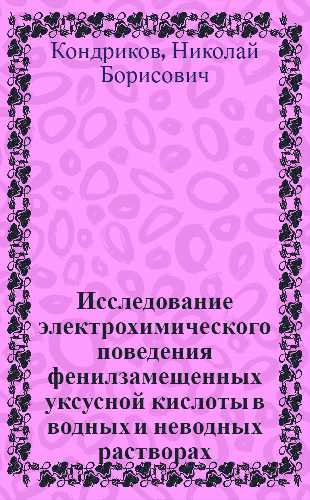Исследование электрохимического поведения фенилзамещенных уксусной кислоты в водных и неводных растворах : Автореф. дис. на соискание учен. степени канд. хим. наук : (073)