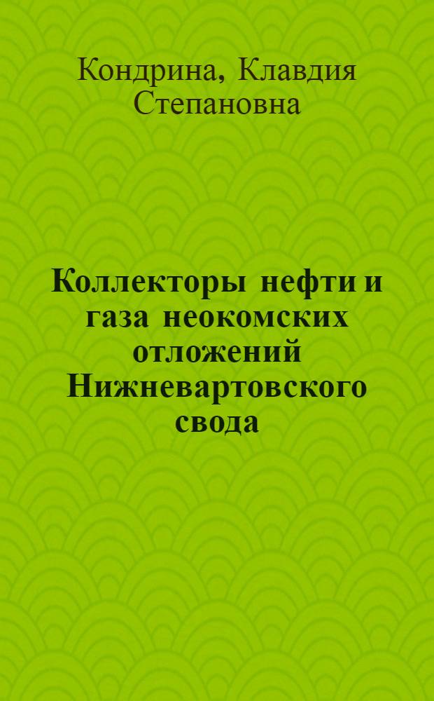 Коллекторы нефти и газа неокомских отложений Нижневартовского свода : Автореф. дис. на соискание учен. степени канд. геол.-минерал. наук : (04.127)