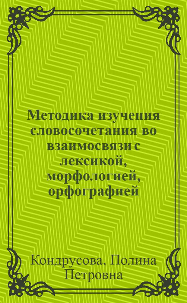 Методика изучения словосочетания во взаимосвязи с лексикой, морфологией, орфографией : (2-5 кл.) : Автореф. дис. на соиск. учен. степени канд. пед. наук : (13.00.02)