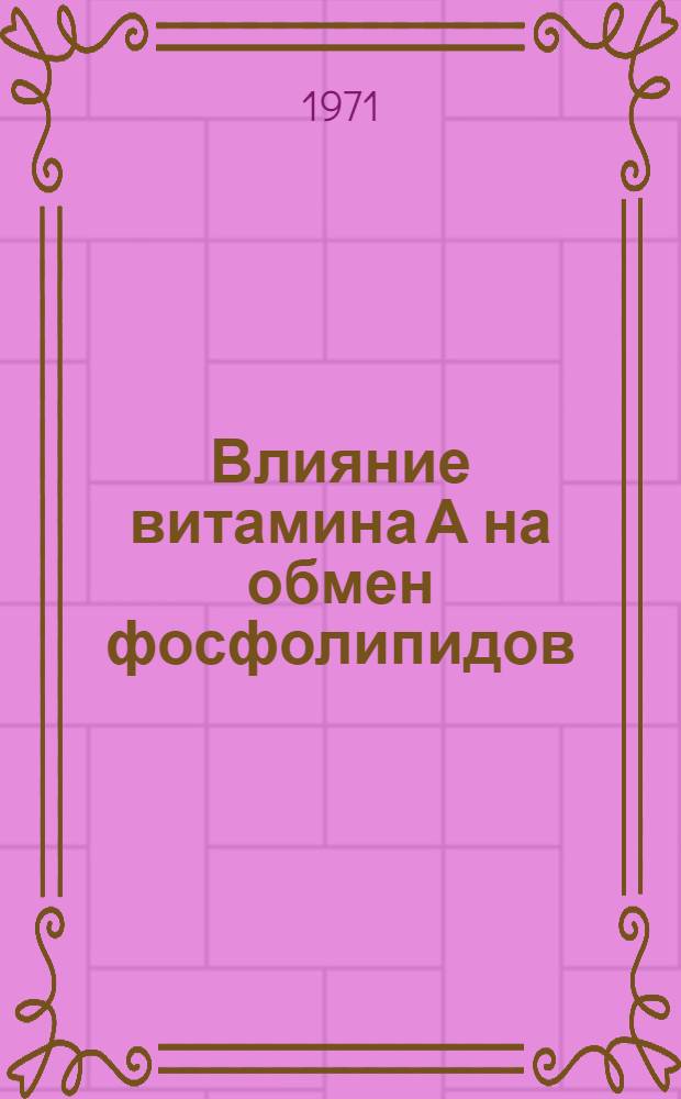 Влияние витамина А на обмен фосфолипидов : Автореф. дис. на соискание учен. степени канд. биол. наук : (093)