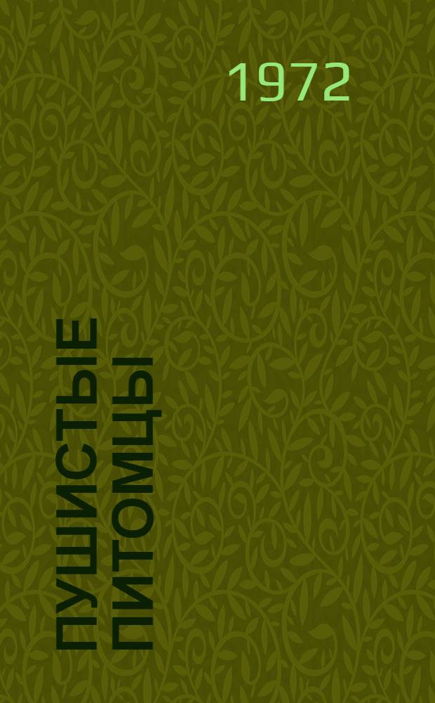 Пушистые питомцы : Стихи : Для мл. школьного возраста