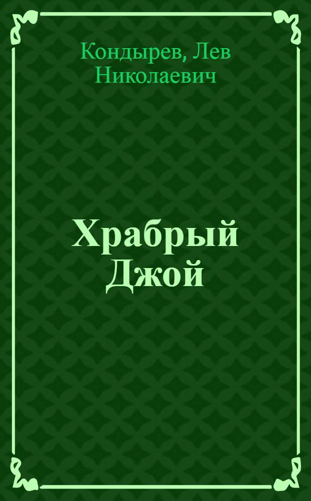 Храбрый Джой : Стихи : Для школьного возраста