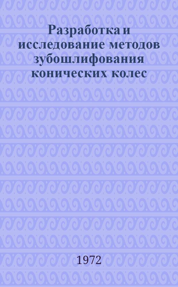 Разработка и исследование методов зубошлифования конических колес : Автореф. дис. на соиск. учен. степени канд. техн. наук : (169)