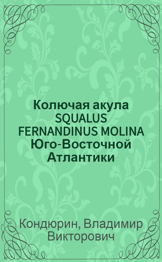 Колючая акула SQUALUS FERNANDINUS MOLINA Юго-Восточной Атлантики : (Биология и перспективы промысла) : Автореф. дис. на соиск. учен. степени канд. биол. наук