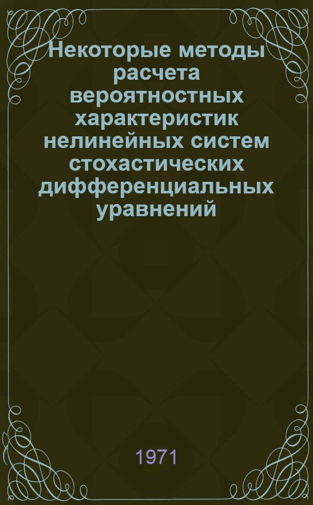 Некоторые методы расчета вероятностных характеристик нелинейных систем стохастических дифференциальных уравнений : Автореф. дис. на соискание учен. степени канд. физ.-мат. наук : (003)