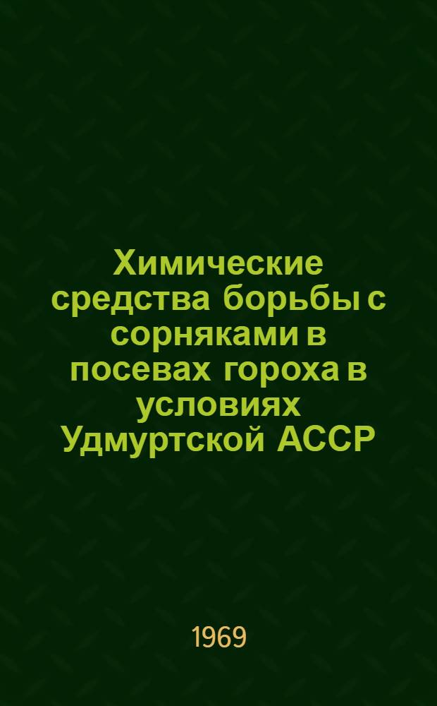 Химические средства борьбы с сорняками в посевах гороха в условиях Удмуртской АССР : Автореф. дис. на соискание учен. степени канд. с.-х. наук : (533)