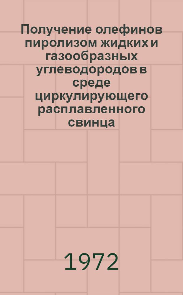 Получение олефинов пиролизом жидких и газообразных углеводородов в среде циркулирующего расплавленного свинца : Автореф. дис. на соиск. учен. степени канд. техн. наук