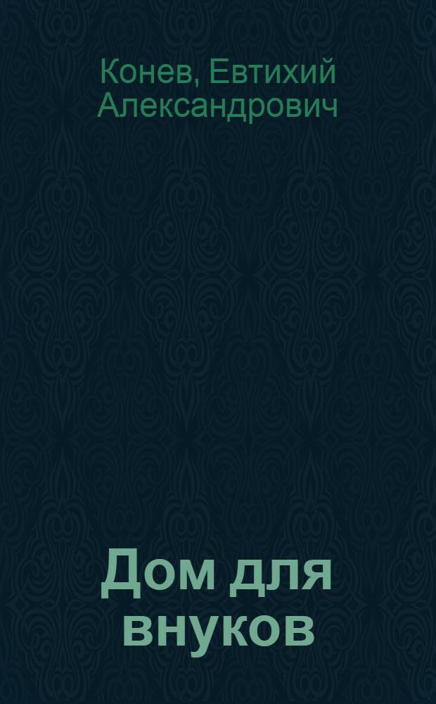 Дом для внуков : Рассказы