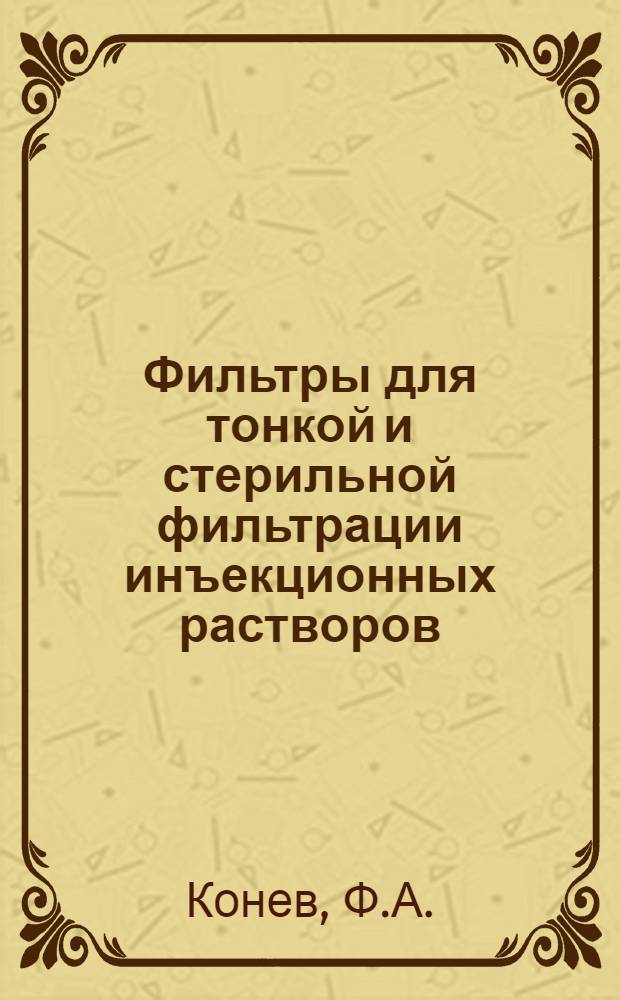 Фильтры для тонкой и стерильной фильтрации инъекционных растворов