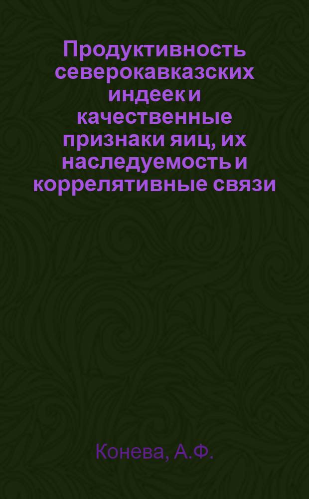 Продуктивность северокавказских индеек и качественные признаки яиц, их наследуемость и коррелятивные связи : Автореф. дис. на соискание учен. степени канд. с.-х. наук : (553)