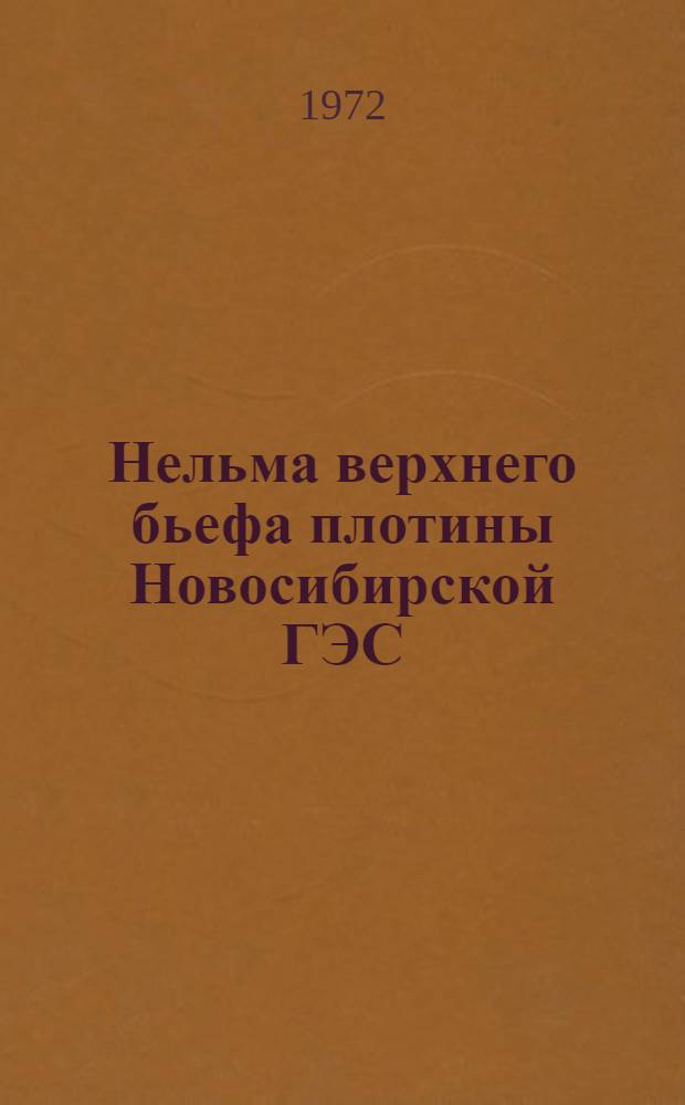 Нельма верхнего бьефа плотины Новосибирской ГЭС : Автореф. дис. на соиск. учен. степени канд. биол. наук : (097)