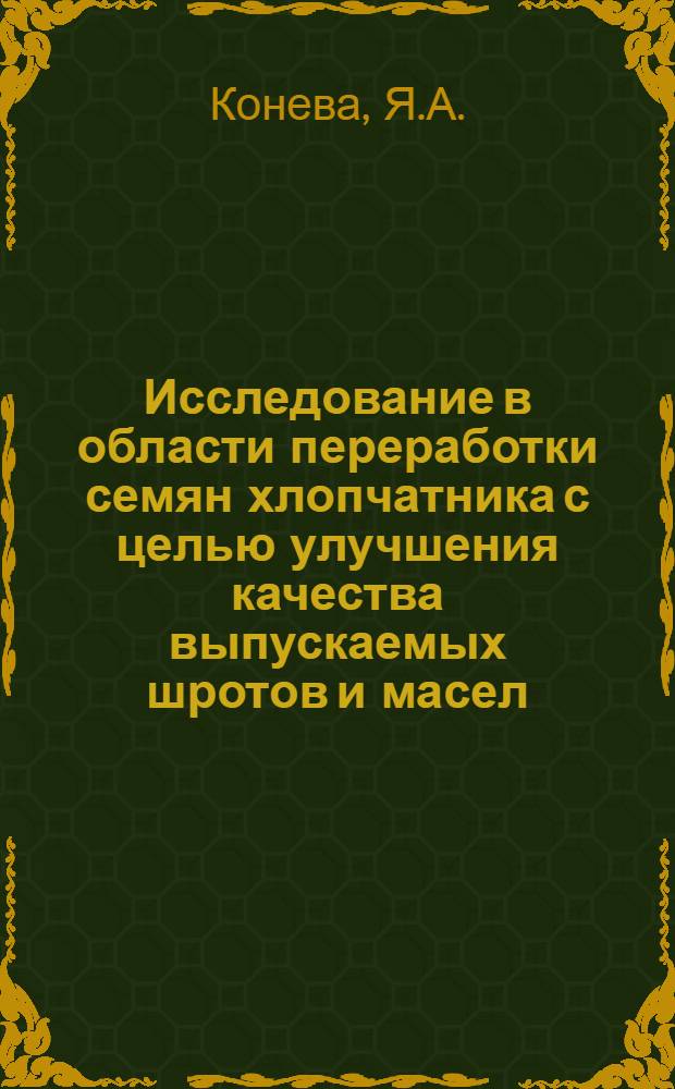 Исследование в области переработки семян хлопчатника с целью улучшения качества выпускаемых шротов и масел : Автореф. дис. на соиск. учен. степени канд. техн. наук