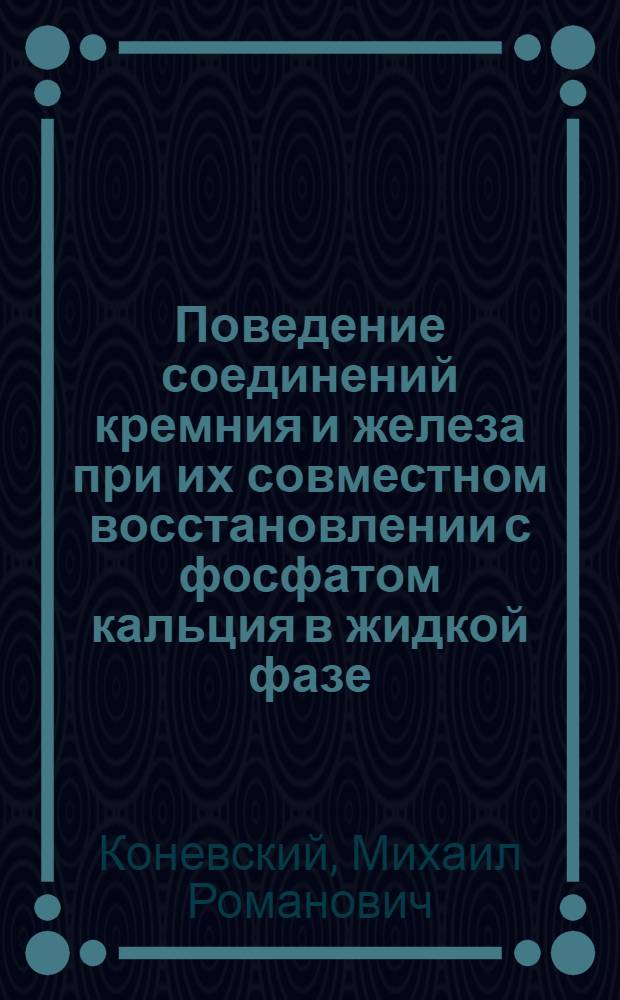 Поведение соединений кремния и железа при их совместном восстановлении с фосфатом кальция в жидкой фазе : Автореф. дис. на соискание учен. степени канд. техн. наук : (05.342)