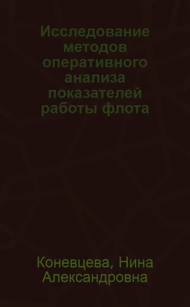 Исследование методов оперативного анализа показателей работы флота (с применением ЭВМ) : Автореф. дис. на соискание учен. степени канд. техн. наук : (472)