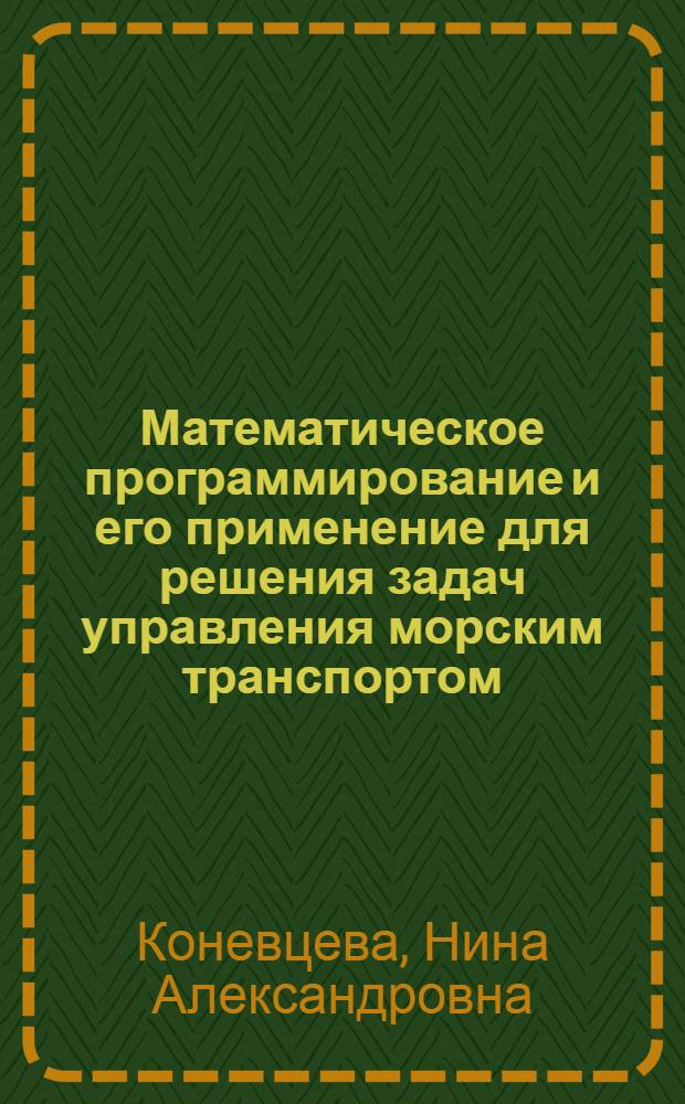 Математическое программирование и его применение для решения задач управления морским транспортом : (Тексты лекций)
