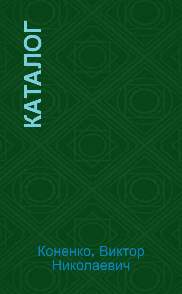 Каталог