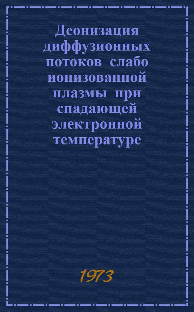 Деонизация диффузионных потоков слабо ионизованной плазмы при спадающей электронной температуре : Автореф. дис. на соиск. учен. степени канд. физ.-мат. наук : (01.04.08)