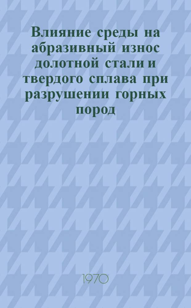 Влияние среды на абразивный износ долотной стали и твердого сплава при разрушении горных пород : Автореф. дис. на соискание учен. степени канд. техн. наук : (05.315)
