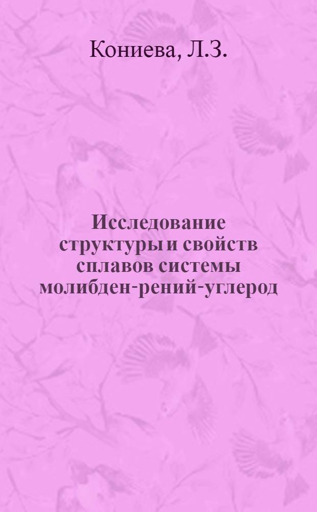 Исследование структуры и свойств сплавов системы молибден-рений-углерод : Автореф. дис. на соиск. учен. степени канд. техн. наук
