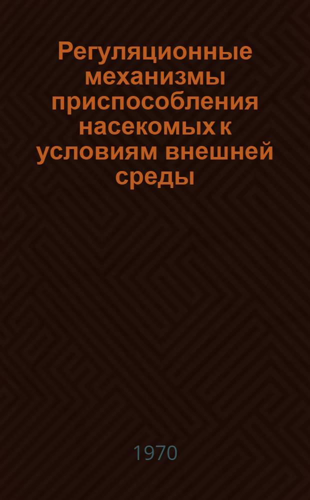 Регуляционные механизмы приспособления насекомых к условиям внешней среды : Автореф. дис. на соискание учен. степени д-ра биол. наук : (003.097)