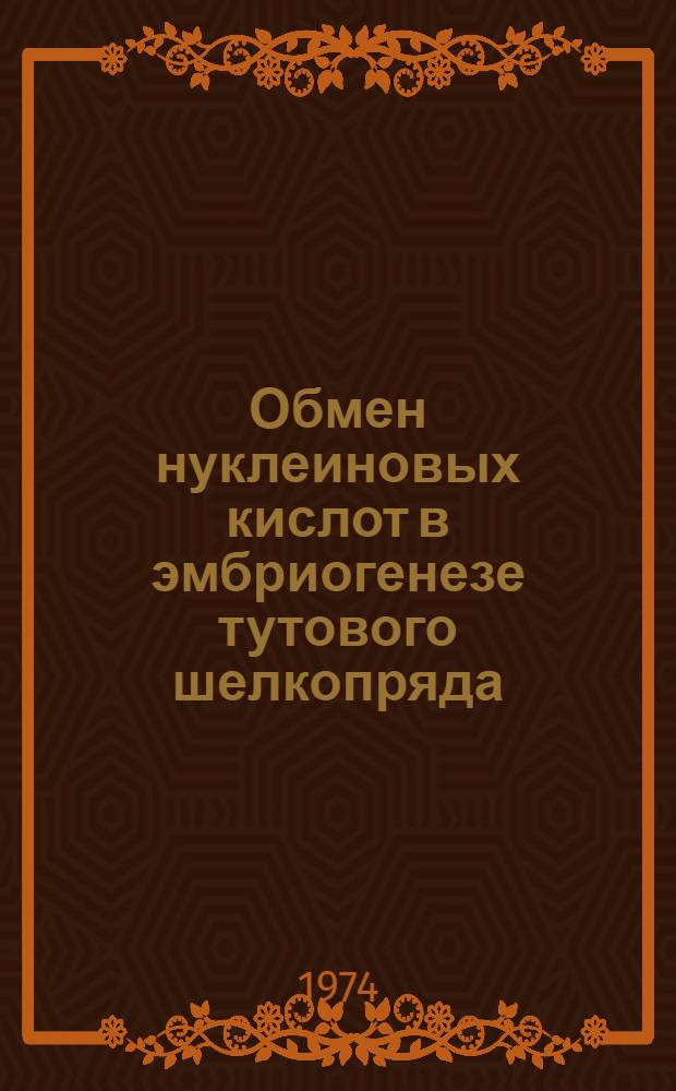 Обмен нуклеиновых кислот в эмбриогенезе тутового шелкопряда : Автореф. дис. на соиск. учен. степени канд. биол. наук : (03.00.04)