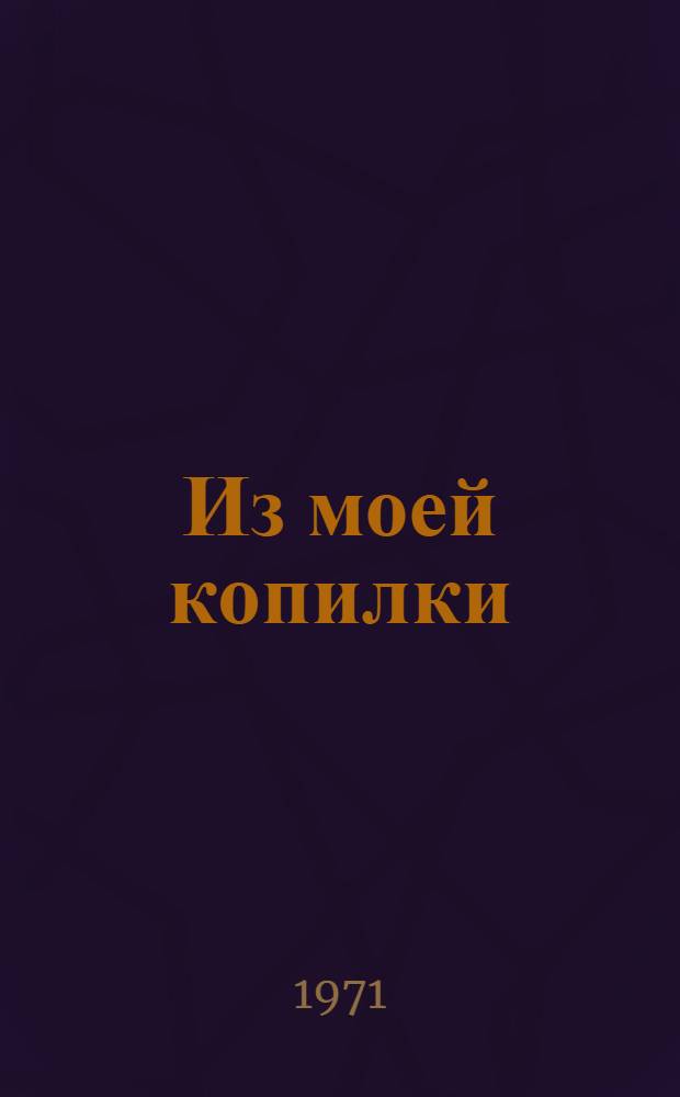 Из моей копилки : Короткие рассказы