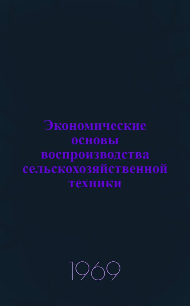 Экономические основы воспроизводства сельскохозяйственной техники : Автореф. дис. на соискание учен. степени д-ра экон. наук : (594)