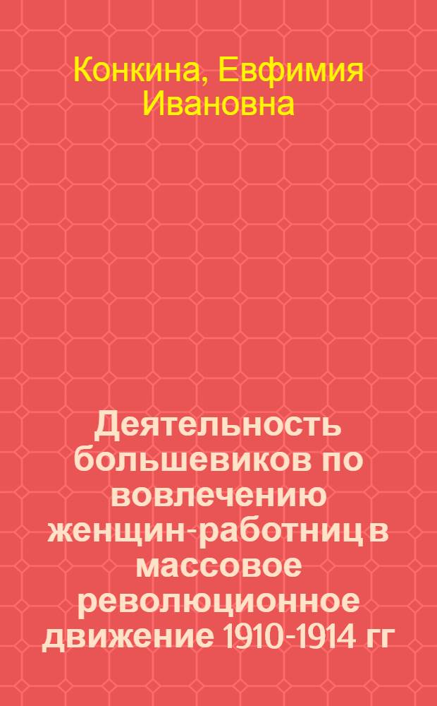 Деятельность большевиков по вовлечению женщин-работниц в массовое революционное движение 1910-1914 гг. : (На материалах Украины) : Автореф. дис. на соиск. учен. степени канд. ист. наук : (70.00.01)
