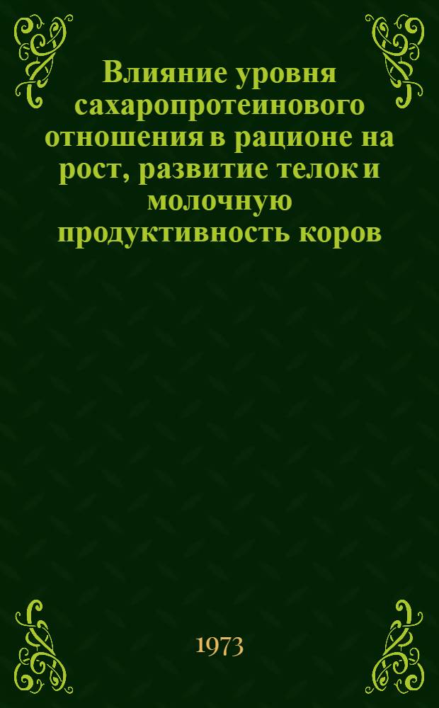 Влияние уровня сахаропротеинового отношения в рационе на рост, развитие телок и молочную продуктивность коров : Автореф. дис. на соиск. учен. степени канд. с.-х. наук : (06.02.02)