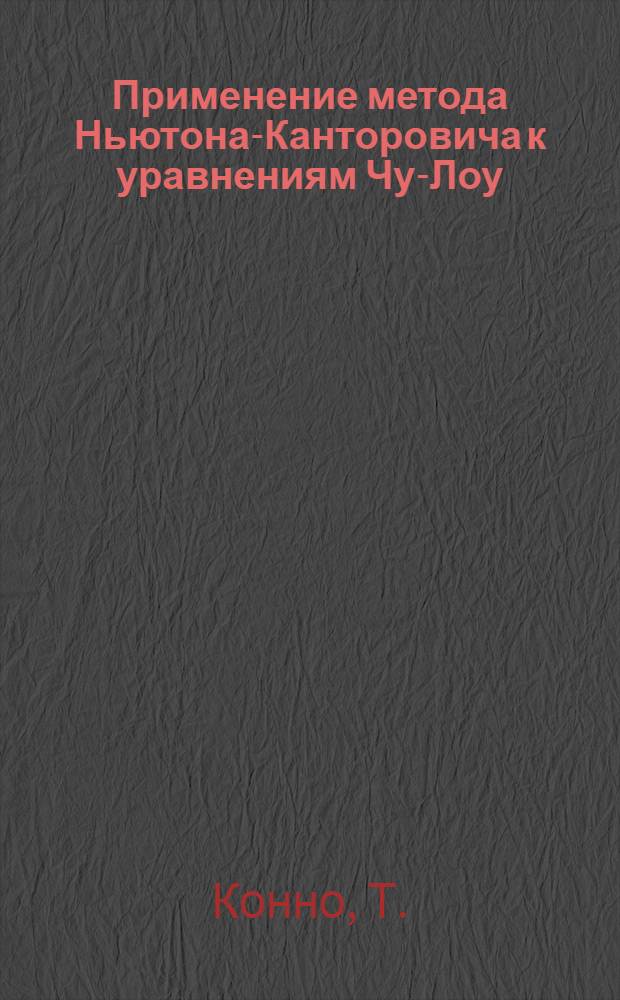 Применение метода Ньютона-Канторовича к уравнениям Чу-Лоу : Автореф. дис. на соискание учен. степени канд. физ.-мат. наук : (041)