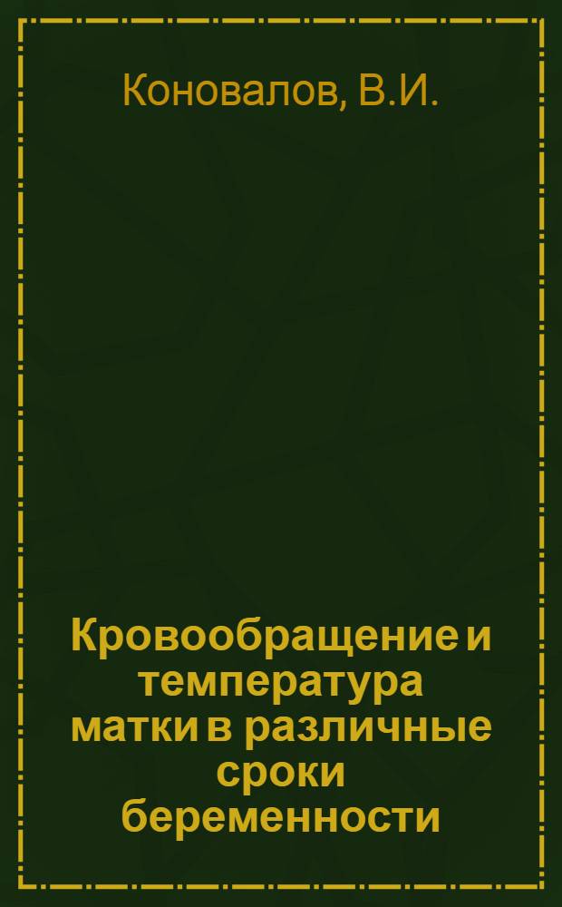Кровообращение и температура матки в различные сроки беременности : Автореф. дис. на соиск. учен. степени канд. мед. наук