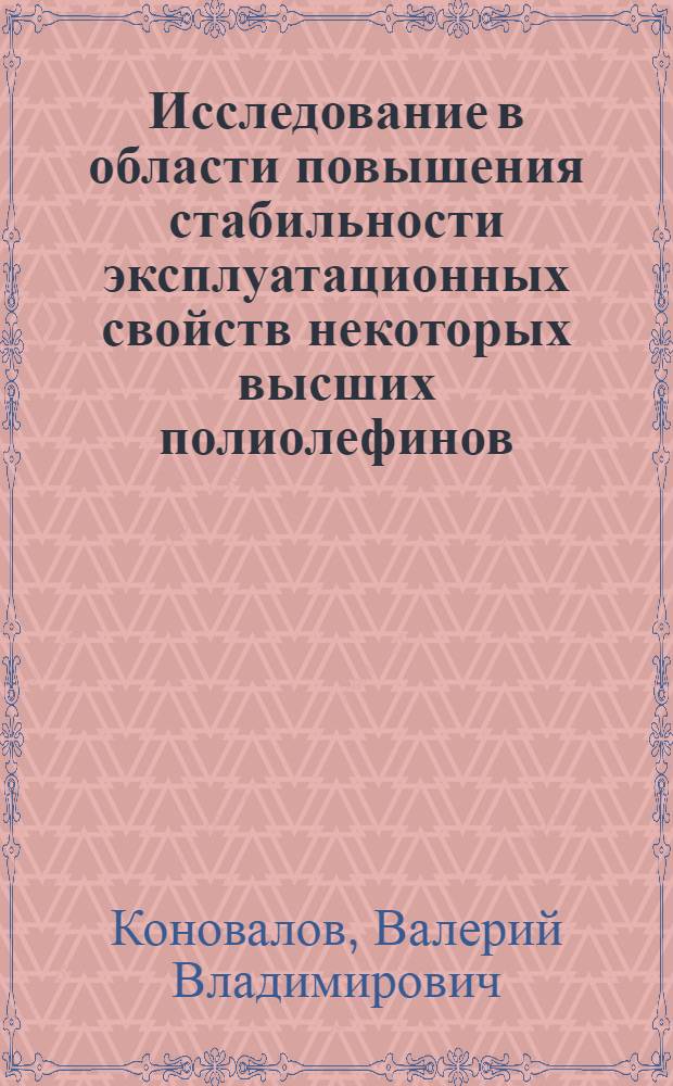 Исследование в области повышения стабильности эксплуатационных свойств некоторых высших полиолефинов : Автореф. дис. на соиск. учен. степени канд. хим. наук