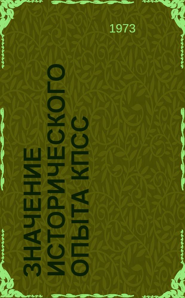 Значение исторического опыта КПСС : учебное пособие