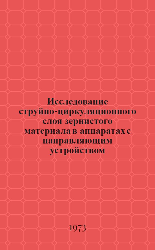 Исследование струйно-циркуляционного слоя зернистого материала в аппаратах с направляющим устройством : Автореф. дис. на соиск. учен. степени канд. техн. наук : (05.17.01)