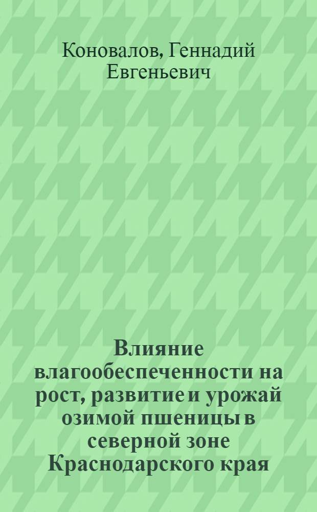 Влияние влагообеспеченности на рост, развитие и урожай озимой пшеницы в северной зоне Краснодарского края : Автореф. дис. на соиск. учен. степени канд. с.-х. наук : (01.09)