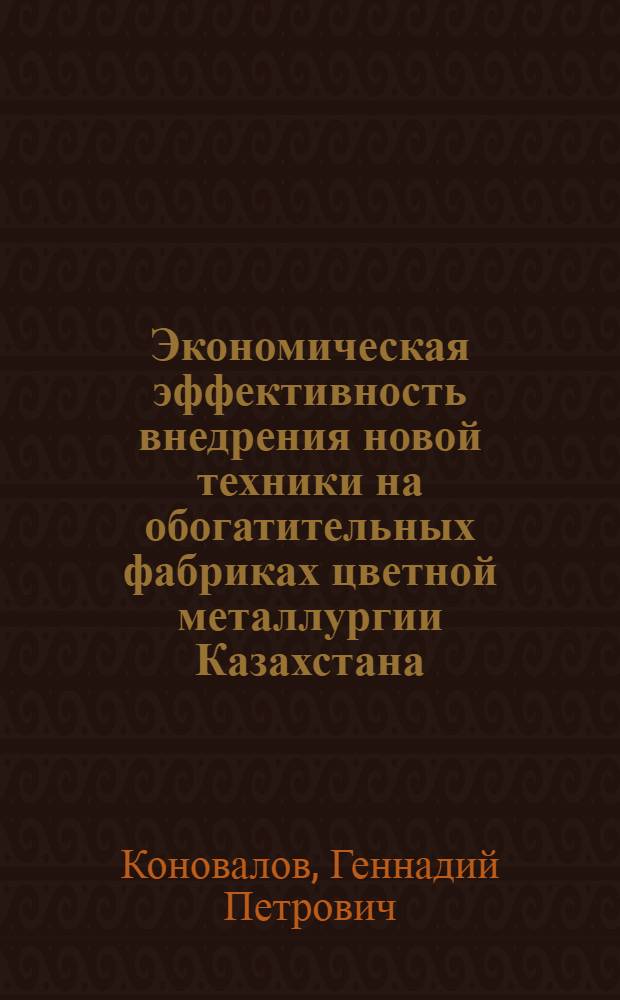 Экономическая эффективность внедрения новой техники на обогатительных фабриках цветной металлургии Казахстана : Автореф. дис. на соиск. учен. степени канд. экон. наук : (08.00.05)