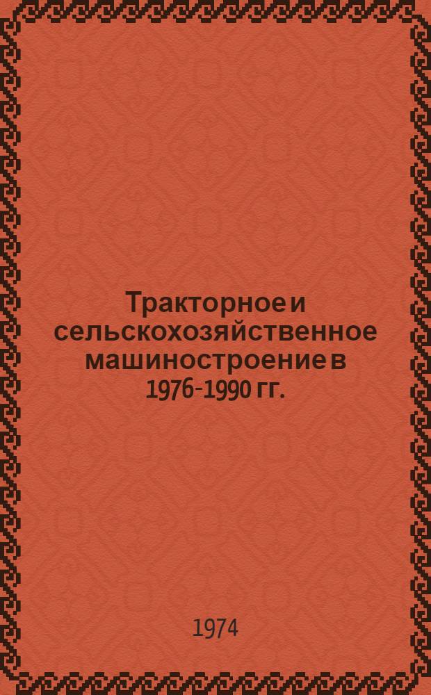 Тракторное и сельскохозяйственное машиностроение в 1976-1990 гг. : Материалы в помощь руководящим работникам и специалистам предприятий отрасли