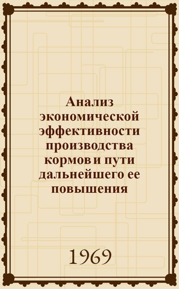 Анализ экономической эффективности производства кормов и пути дальнейшего ее повышения : (На примере совхозов и колхозов Коми АССР) : Автореферат дис. на соискание учен. степени канд. экон. наук : (601)