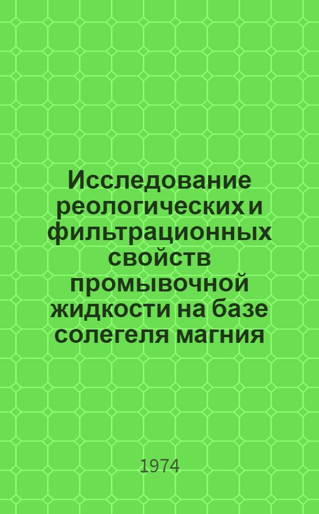 Исследование реологических и фильтрационных свойств промывочной жидкости на базе солегеля магния : Автореф. дис. на соиск. учен. степени канд. техн. наук : (05.15.10)