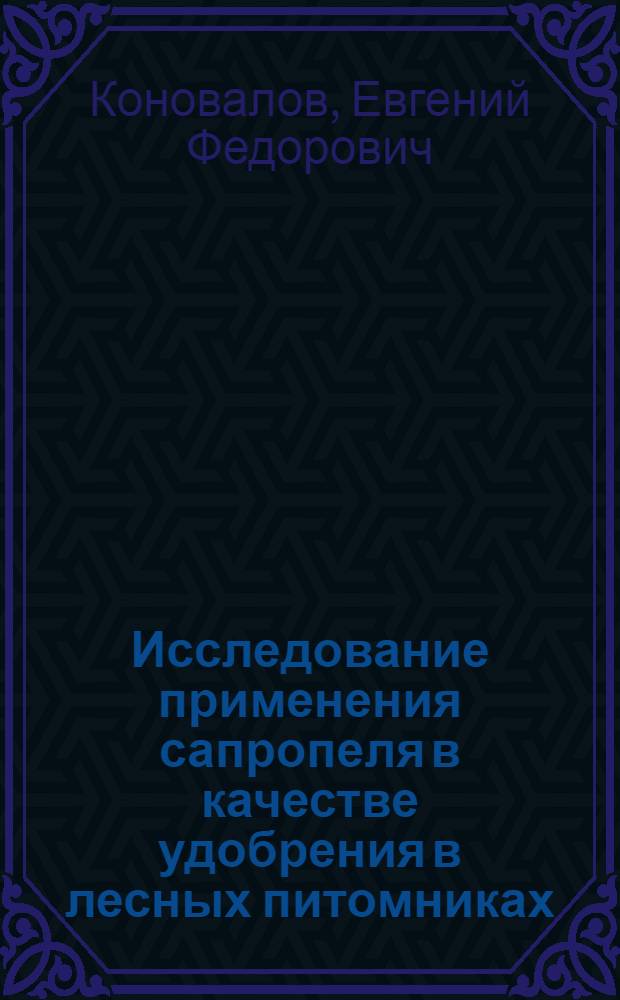 Исследование применения сапропеля в качестве удобрения в лесных питомниках : Автореф. дис. на соиск. учен. степени канд. с.-х. наук : (06.03.01)
