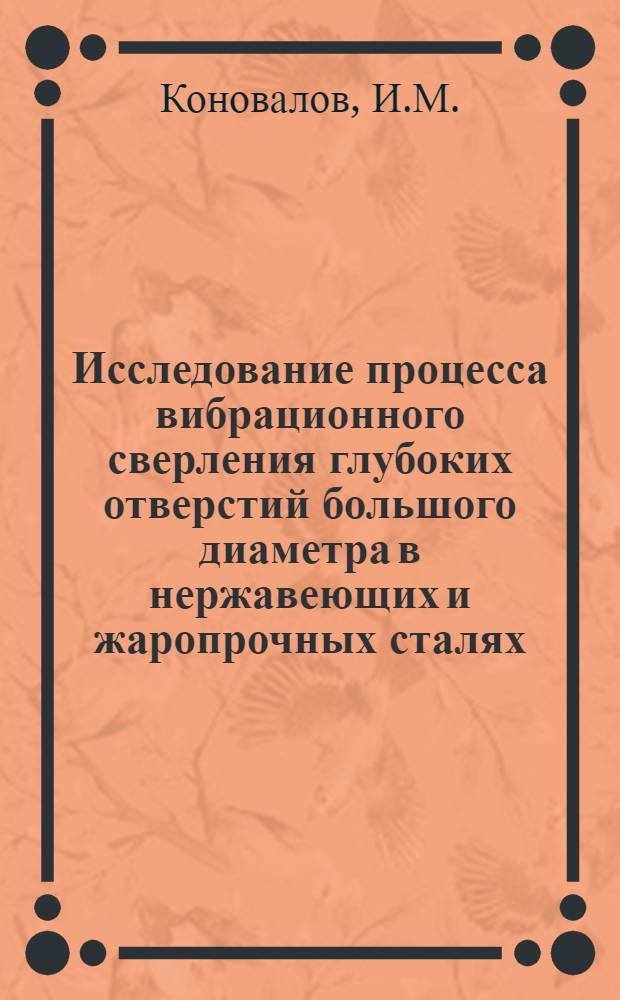 Исследование процесса вибрационного сверления глубоких отверстий большого диаметра в нержавеющих и жаропрочных сталях : Автореф. дис. на соискание учен. степени канд. техн. наук : (05.171)