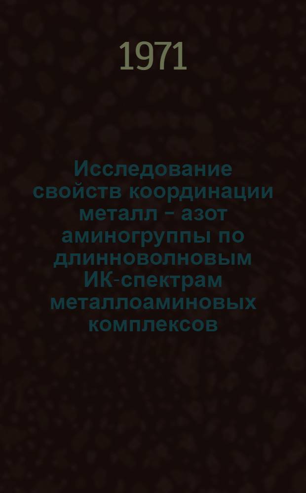 Исследование свойств координации металл - азот аминогруппы по длинноволновым ИК-спектрам металлоаминовых комплексов : Автореф. дис. на соискание учен. степени канд. физ.-мат. наук : (044)