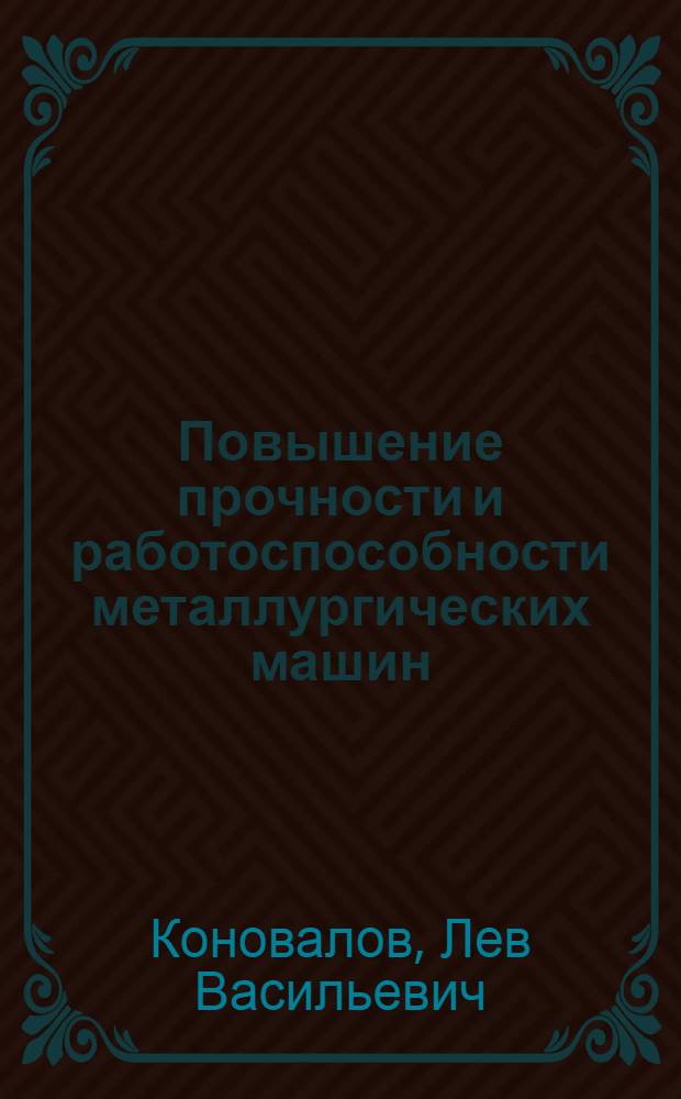 Повышение прочности и работоспособности металлургических машин