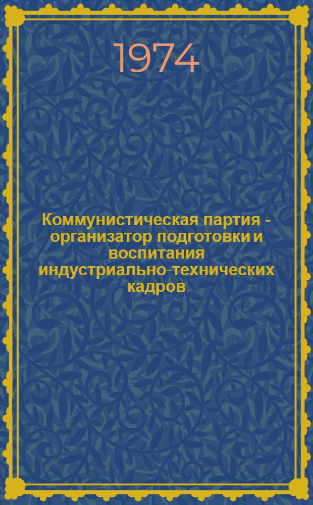 Коммунистическая партия - организатор подготовки и воспитания индустриально-технических кадров (1928-1937 гг.) : (Из опыта работы КП Украины по созданию кадров индустр. производства) : Автореф. дис. на соиск. учен. степени д-ра ист. наук : (07.00.01)